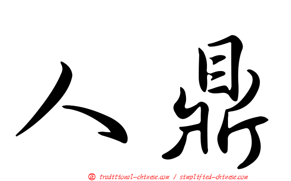 人鼎