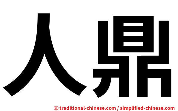 人鼎