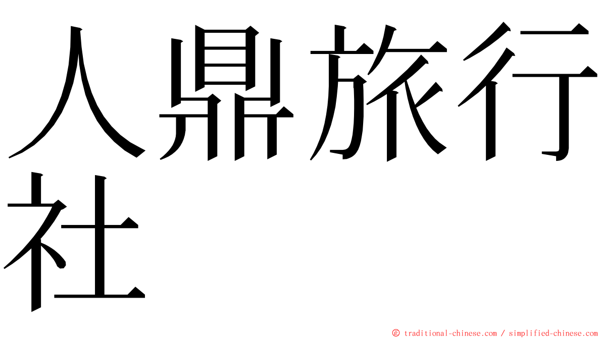 人鼎旅行社 ming font
