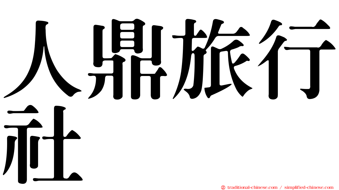 人鼎旅行社
