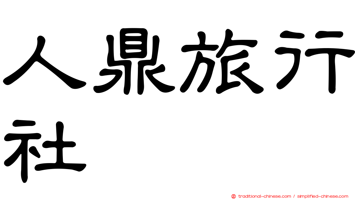 人鼎旅行社