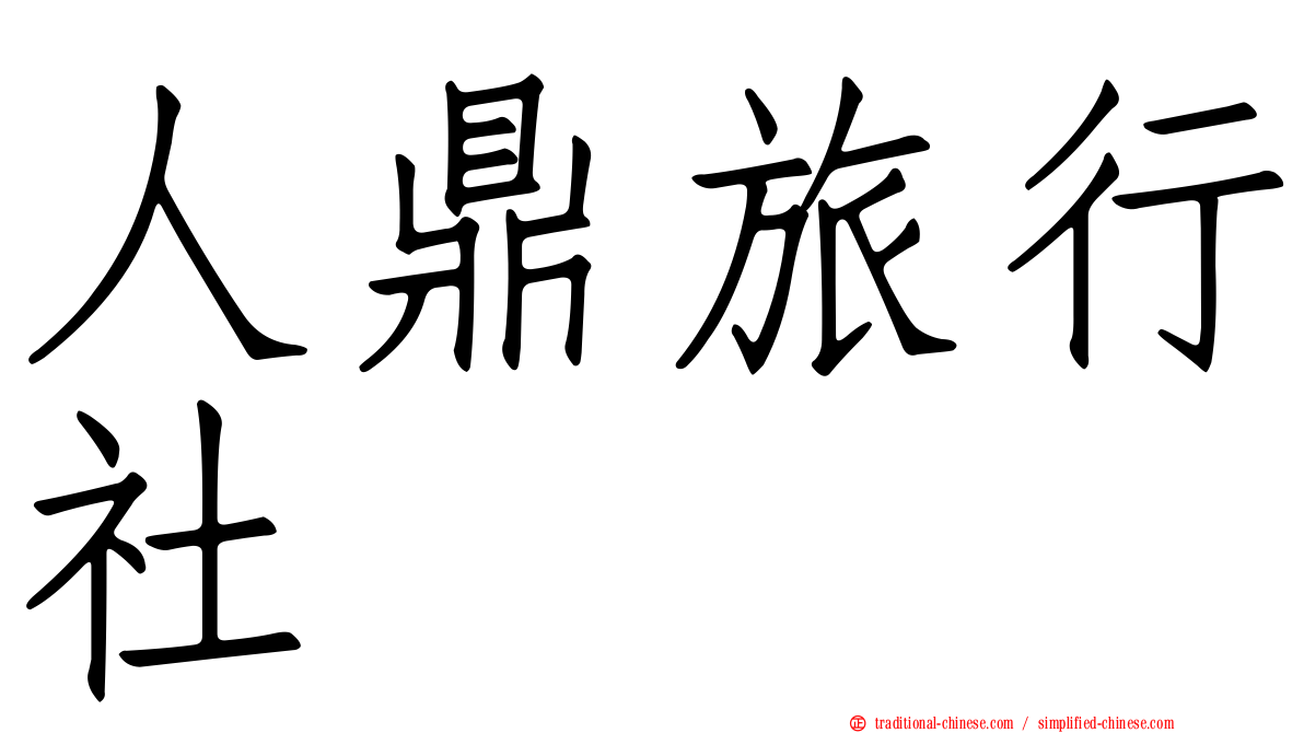 人鼎旅行社