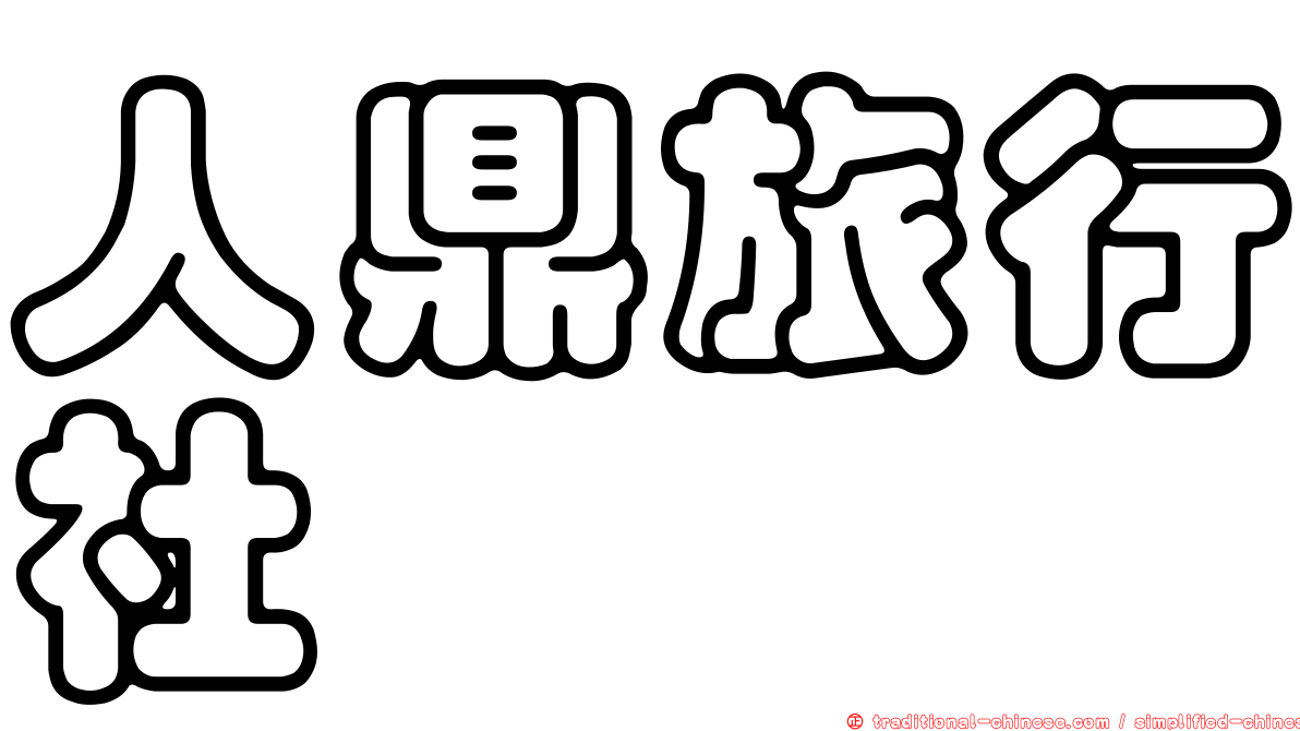 人鼎旅行社