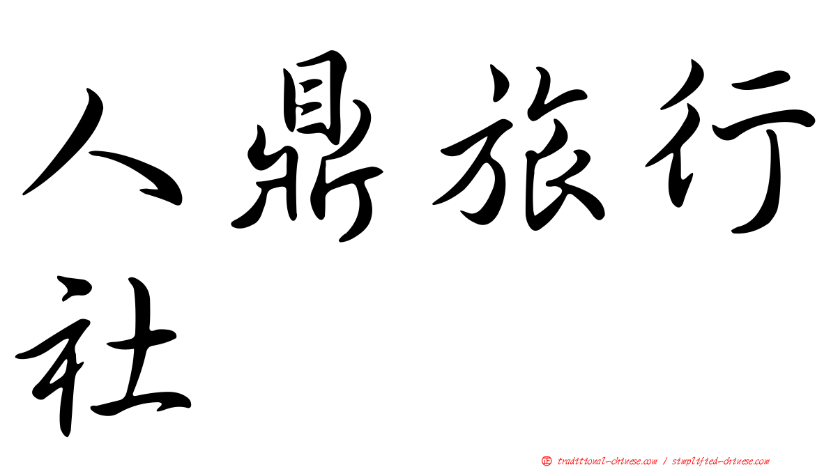 人鼎旅行社
