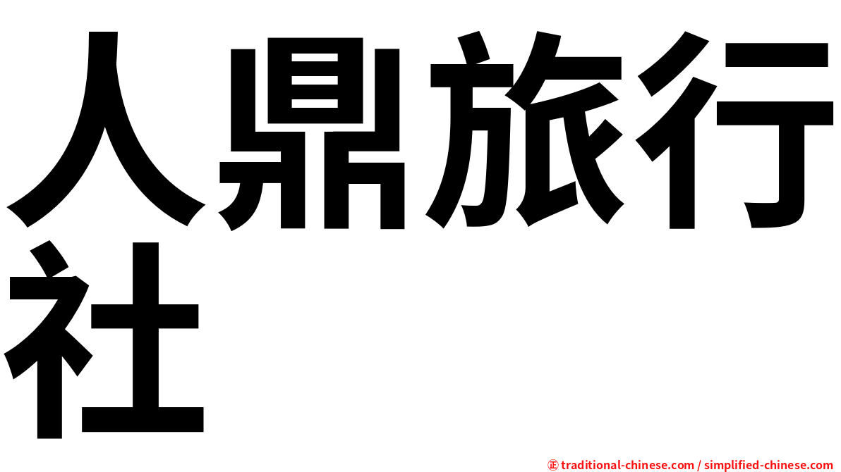 人鼎旅行社