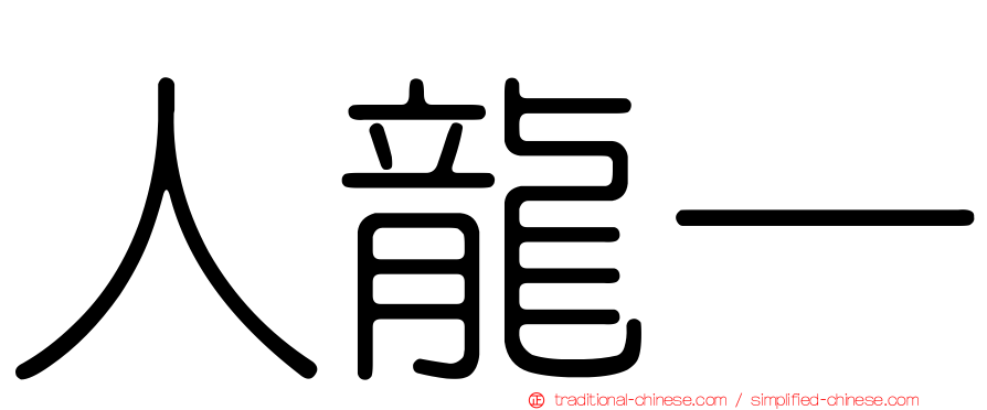 人龍一