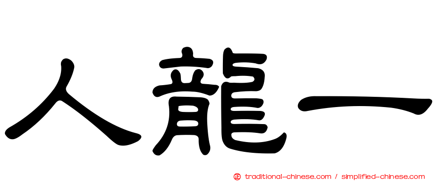 人龍一