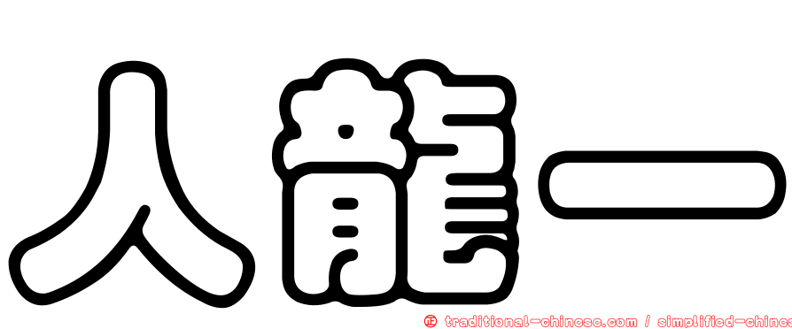 人龍一