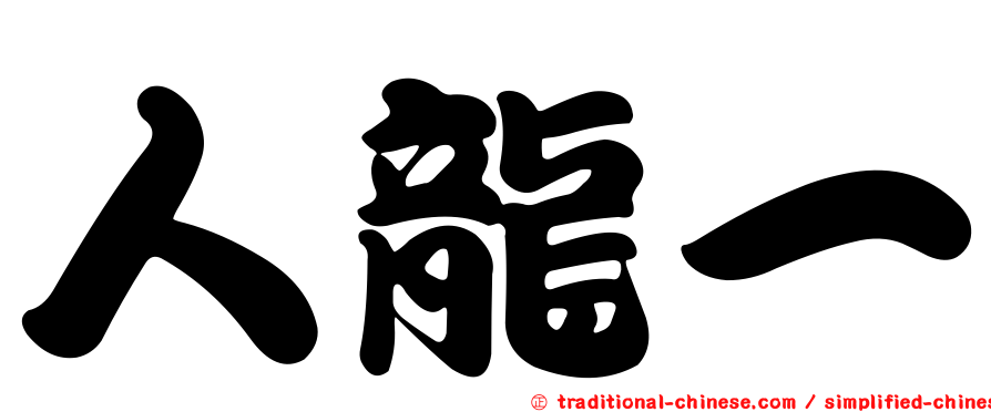 人龍一