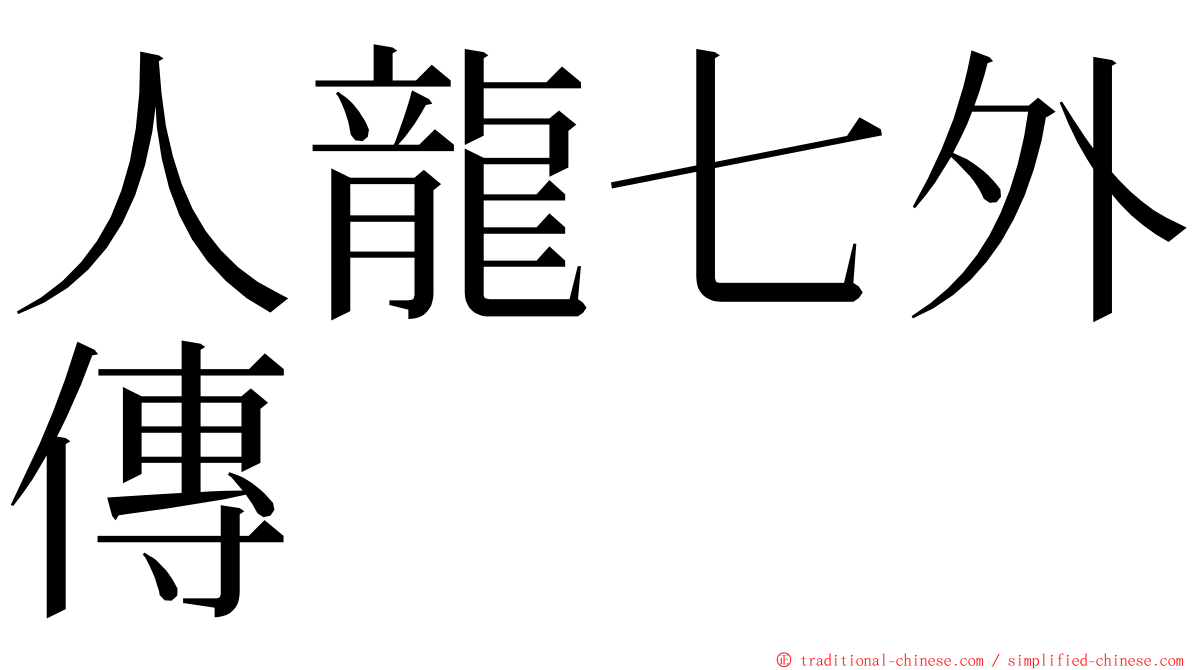 人龍七外傳 ming font