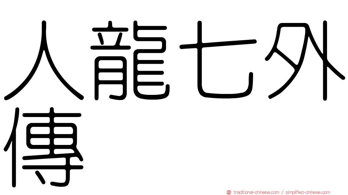 人龍七外傳