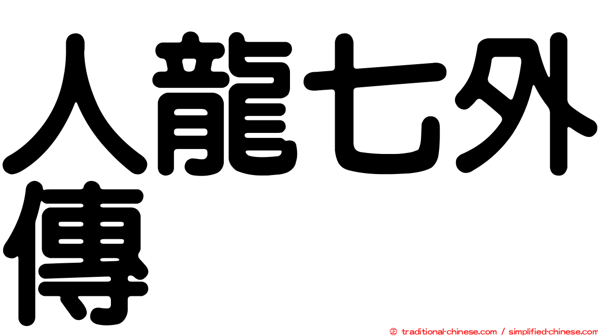 人龍七外傳