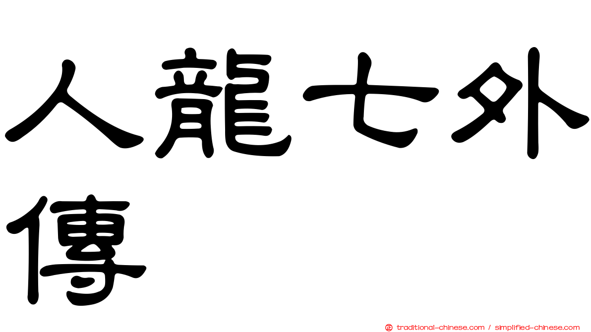 人龍七外傳