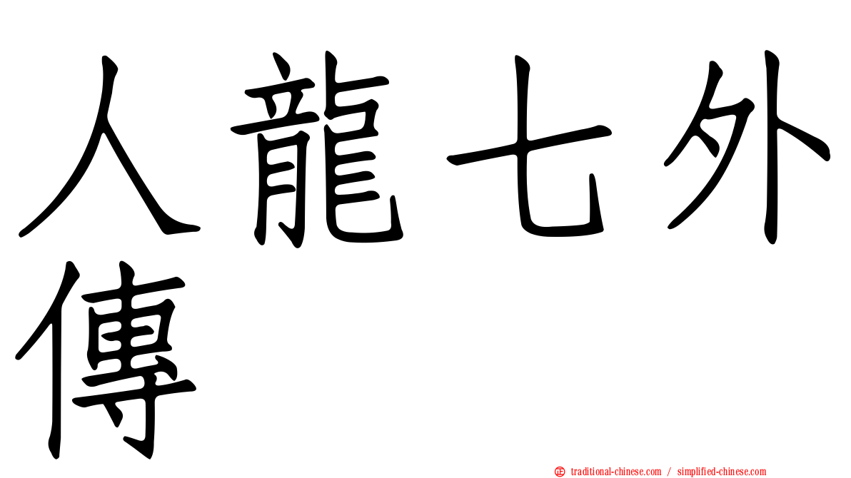 人龍七外傳