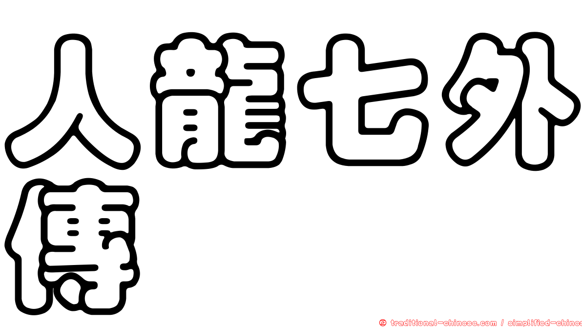 人龍七外傳