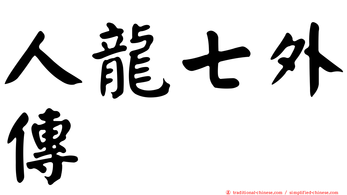 人龍七外傳
