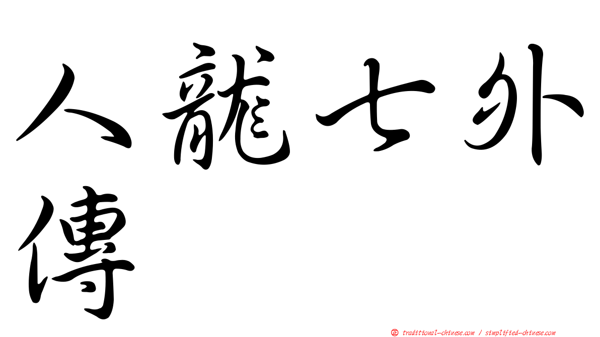 人龍七外傳