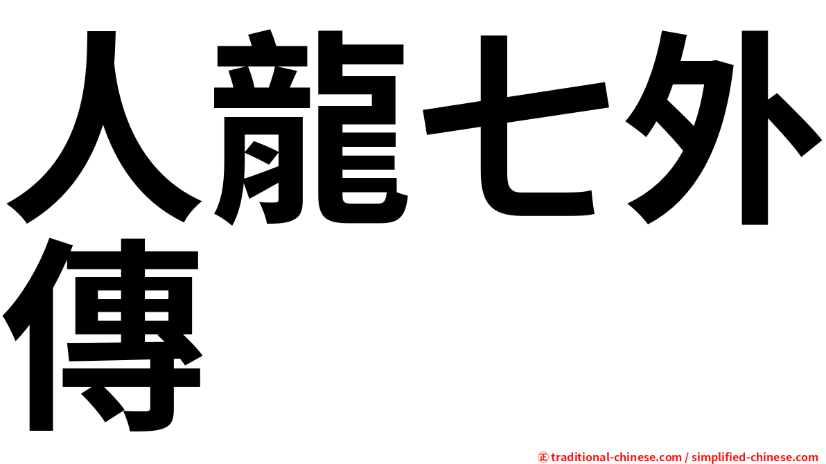 人龍七外傳