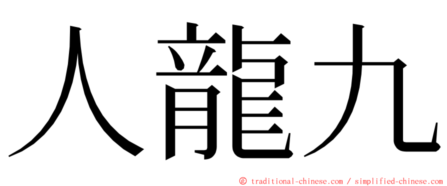 人龍九 ming font