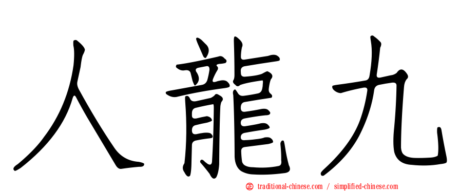 人龍九