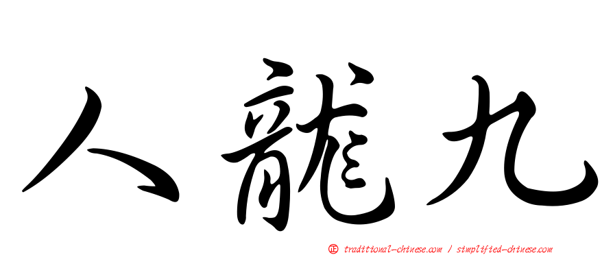 人龍九