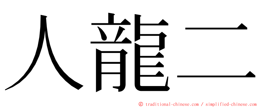 人龍二 ming font