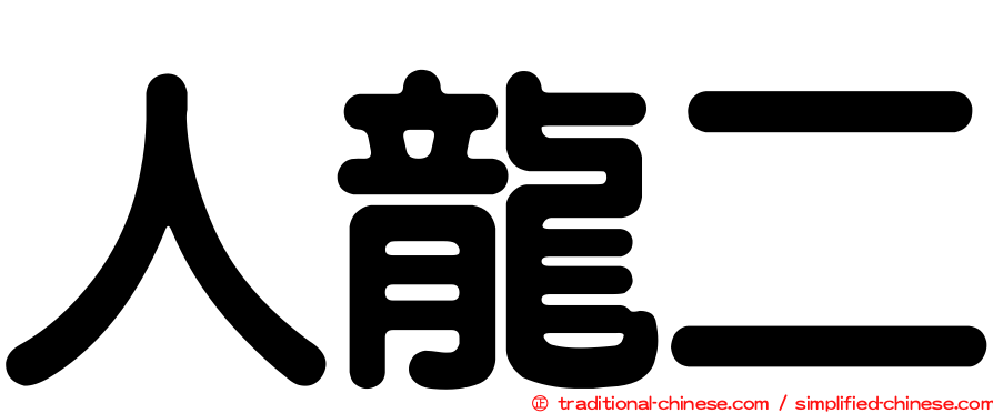 人龍二