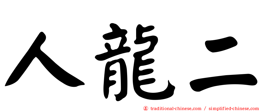 人龍二