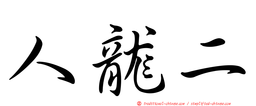 人龍二