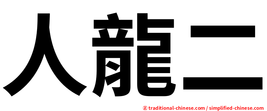 人龍二