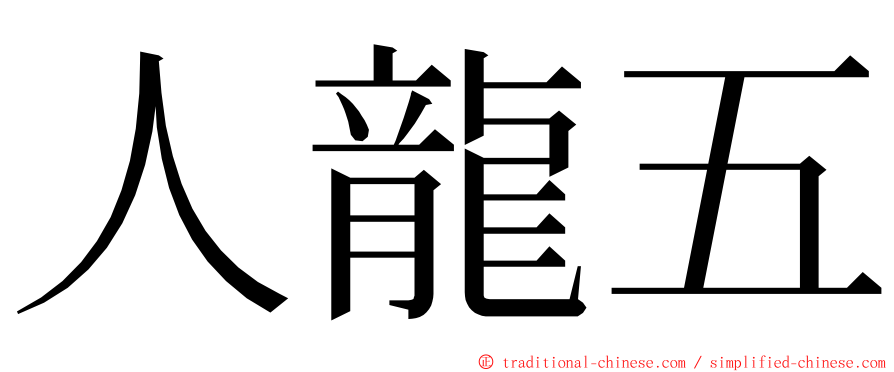 人龍五 ming font