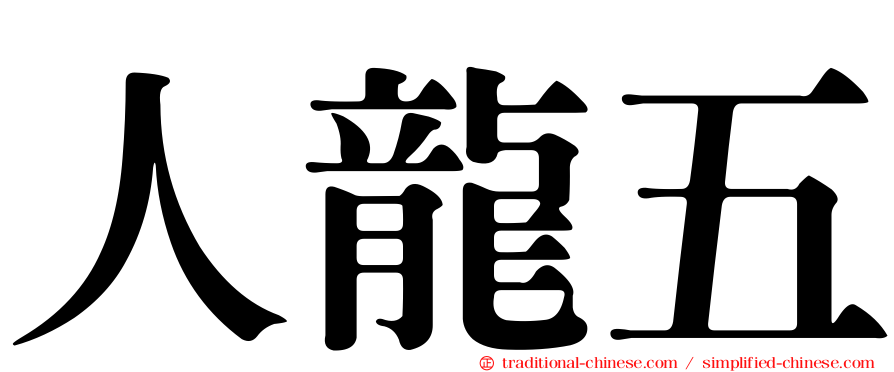 人龍五