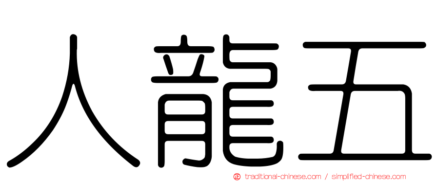 人龍五