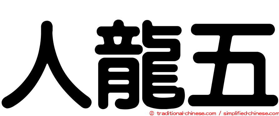 人龍五