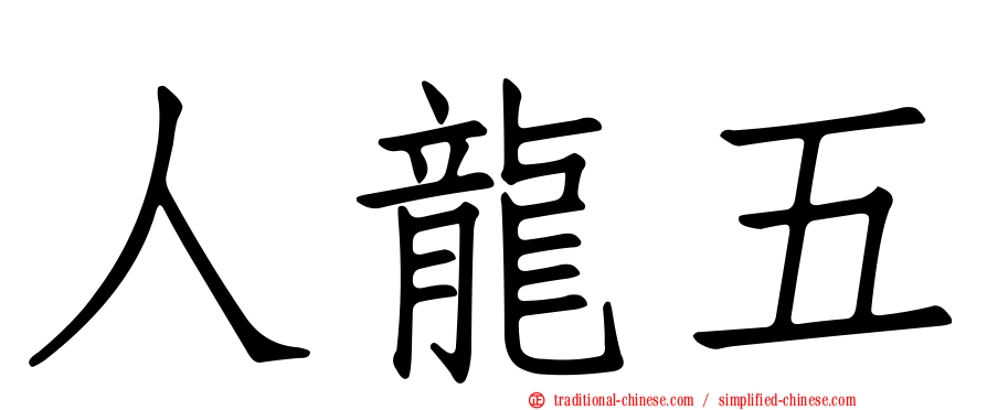 人龍五