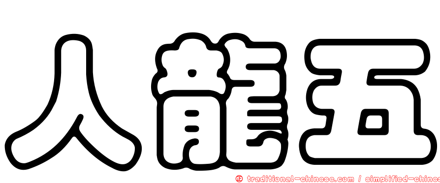 人龍五