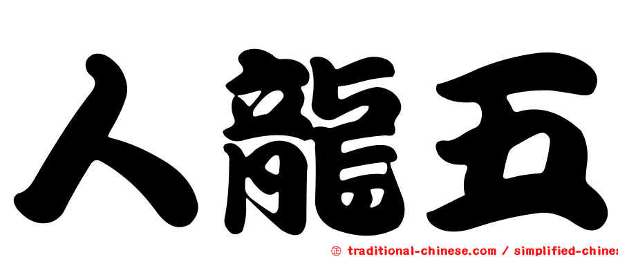 人龍五