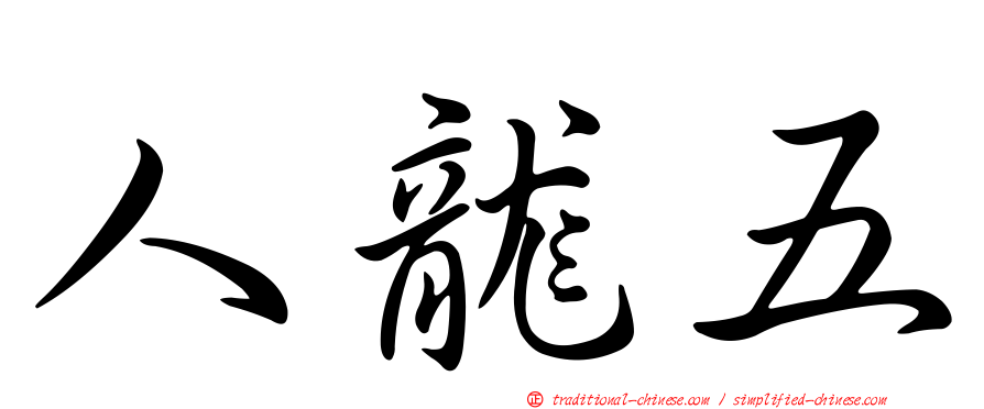 人龍五
