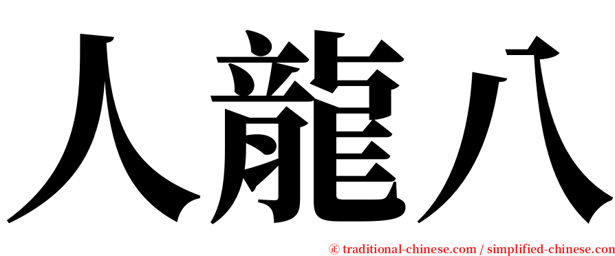 人龍八 serif font