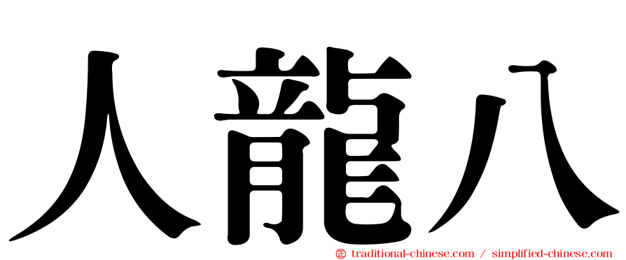 人龍八
