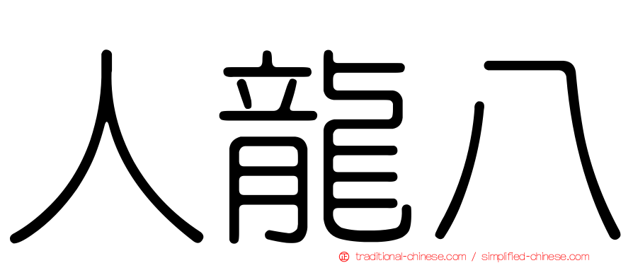人龍八