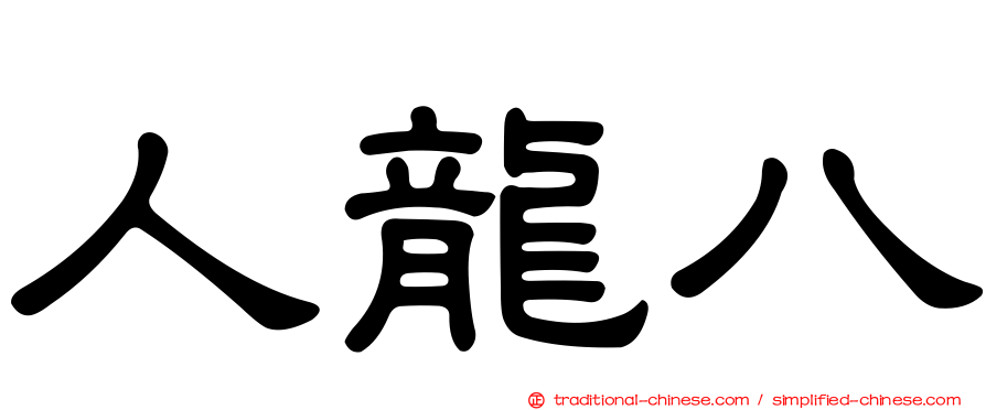 人龍八