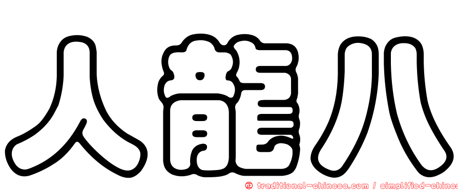 人龍八