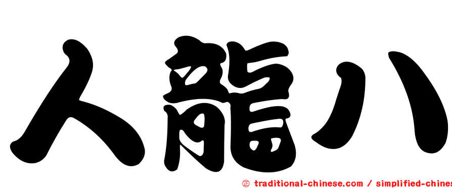 人龍八