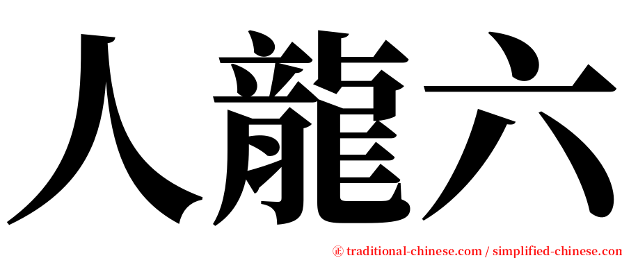 人龍六 serif font
