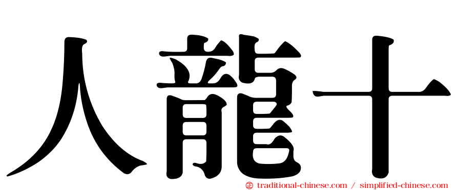 人龍十