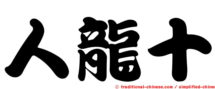 人龍十