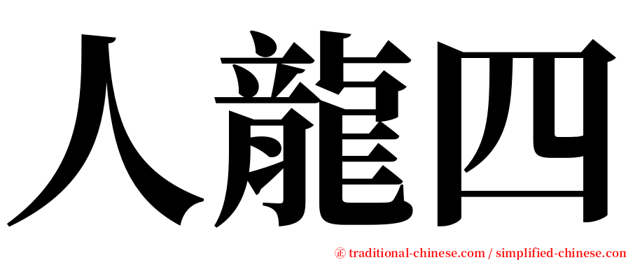 人龍四 serif font