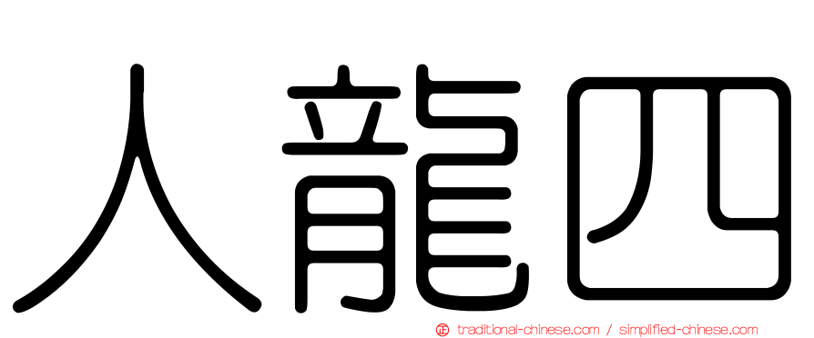 人龍四