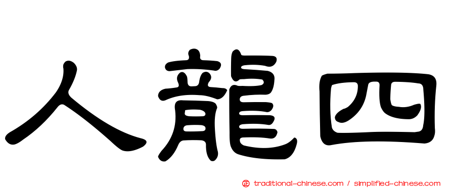 人龍四